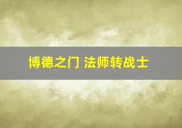 博德之门 法师转战士